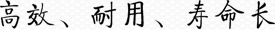 高效、耐用、壽命長(zhǎng)