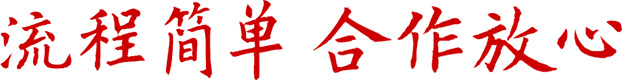 合作放心、流程簡(jiǎn)單