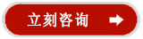 立刻咨詢(xún)